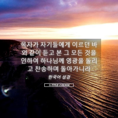 Picture 05 - 누가복음 2:20 KOR - 목자가 자기들에게 이르던 바와 같이 - Bible Verse Picture