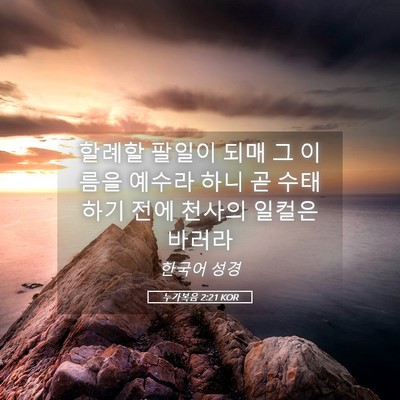 Picture 05 - 누가복음 2:21 KOR - 할례할 팔일이 되매 그 이름을 - Bible Verse Picture