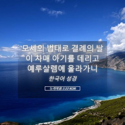 Picture 05 - 누가복음 2:22 KOR - 모세의 법대로 결례의 날이 차매 - Bible Verse Picture