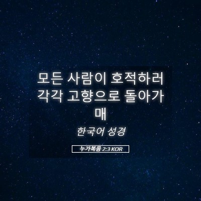 Picture 05 - 누가복음 2:3 KOR - 모든 사람이 호적하러 각각 고향으로 - Bible Verse Picture