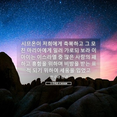 Picture 05 - 누가복음 2:34 KOR - 시므온이 저희에게 축복하고 그 모친 - Bible Verse Picture