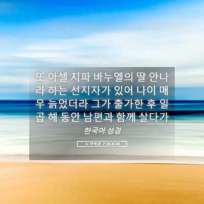 Picture 05 - 누가복음 2:36 KOR - 또 아셀 지파 바누엘의 딸 안나라 - Bible Verse Picture
