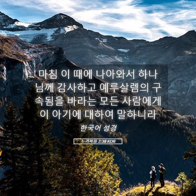 Picture 05 - 누가복음 2:38 KOR - 마침 이 때에 나아와서 하나님께 - Bible Verse Picture