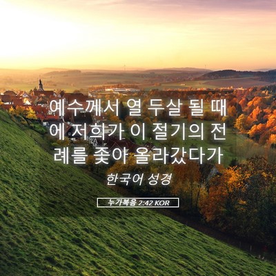 Picture 05 - 누가복음 2:42 KOR - 예수께서 열 두살 될 때에 저희가 이 - Bible Verse Picture