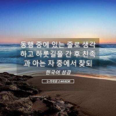 Picture 05 - 누가복음 2:44 KOR - 동행 중에 있는 줄로 생각하고 - Bible Verse Picture