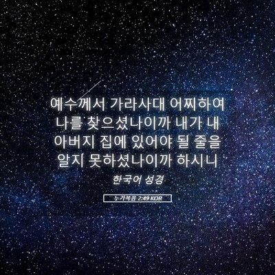 Picture 05 - 누가복음 2:49 KOR - 예수께서 가라사대 어찌하여 나를 - Bible Verse Picture
