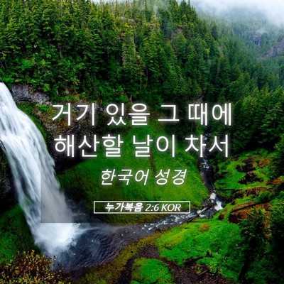 Picture 05 - 누가복음 2:6 KOR - 거기 있을 그 때에 해산할 날이 - Bible Verse Picture