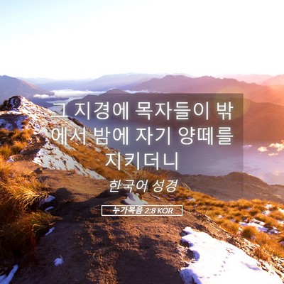 Picture 05 - 누가복음 2:8 KOR - 그 지경에 목자들이 밖에서 밤에 - Bible Verse Picture