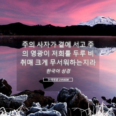 Picture 05 - 누가복음 2:9 KOR - 주의 사자가 곁에 서고 주의 영광이 - Bible Verse Picture