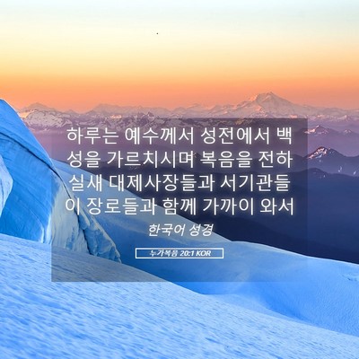 Picture 05 - 누가복음 20:1 KOR - 하루는 예수께서 성전에서 백성을 - Bible Verse Picture