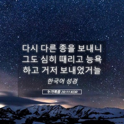 Picture 05 - 누가복음 20:11 KOR - 다시 다른 종을 보내니 그도 심히 - Bible Verse Picture