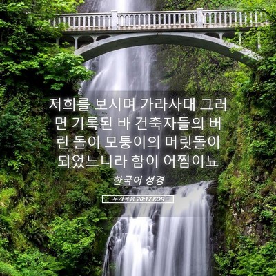 Picture 05 - 누가복음 20:17 KOR - 저희를 보시며 가라사대 그러면 - Bible Verse Picture