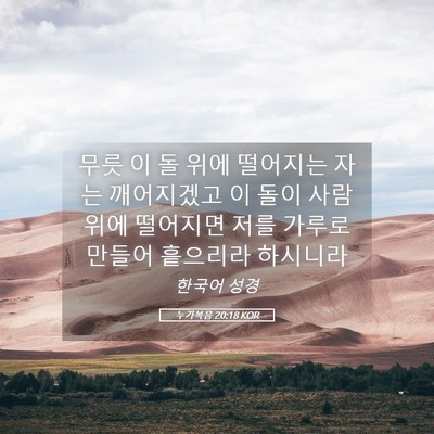 Picture 05 - 누가복음 20:18 KOR - 무릇 이 돌 위에 떨어지는 자는 - Bible Verse Picture