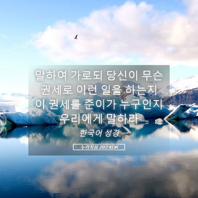 Picture 05 - 누가복음 20:2 KOR - 말하여 가로되 당신이 무슨 권세로 - Bible Verse Picture