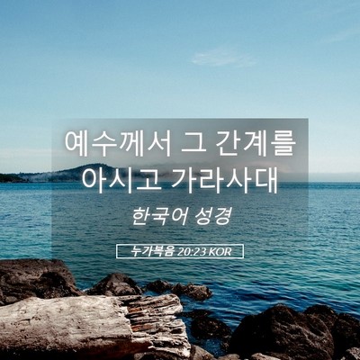 Picture 05 - 누가복음 20:23 KOR - 예수께서 그 간계를 아시고 - Bible Verse Picture