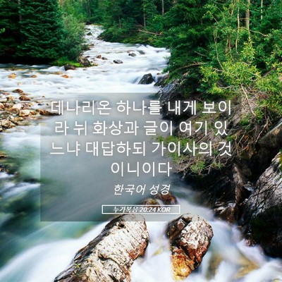 Picture 05 - 누가복음 20:24 KOR - 데나리온 하나를 내게 보이라 뉘 - Bible Verse Picture