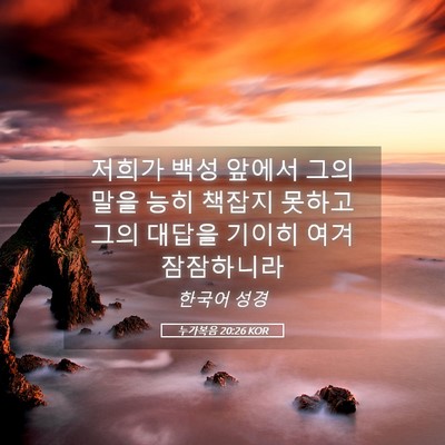 Picture 05 - 누가복음 20:26 KOR - 저희가 백성 앞에서 그의 말을 능히 - Bible Verse Picture