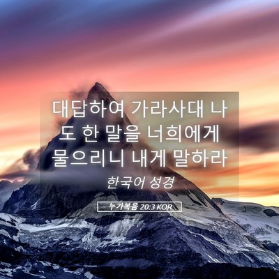 Picture 05 - 누가복음 20:3 KOR - 대답하여 가라사대 나도 한 말을 - Bible Verse Picture