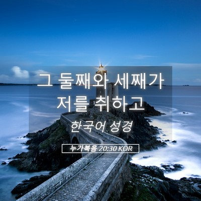 Picture 05 - 누가복음 20:30 KOR - 그 둘째와 세째가 저를 - Bible Verse Picture