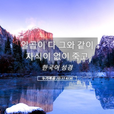 Picture 05 - 누가복음 20:31 KOR - 일곱이 다 그와 같이 자식이 없이 - Bible Verse Picture