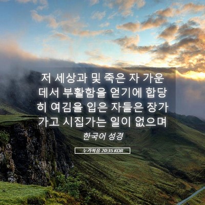 Picture 05 - 누가복음 20:35 KOR - 저 세상과 및 죽은 자 가운데서 - Bible Verse Picture