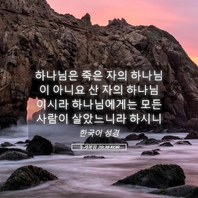 Picture 05 - 누가복음 20:38 KOR - 하나님은 죽은 자의 하나님이 아니요 - Bible Verse Picture