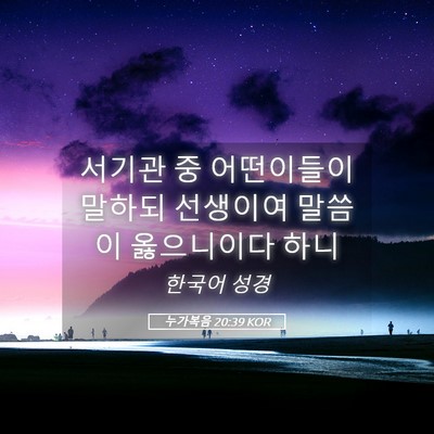 Picture 05 - 누가복음 20:39 KOR - 서기관 중 어떤이들이 말하되 - Bible Verse Picture