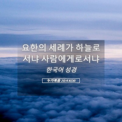 Picture 05 - 누가복음 20:4 KOR - 요한의 세례가 하늘로서냐 - Bible Verse Picture
