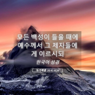Picture 05 - 누가복음 20:45 KOR - 모든 백성이 들을 때에 예수께서 그 - Bible Verse Picture