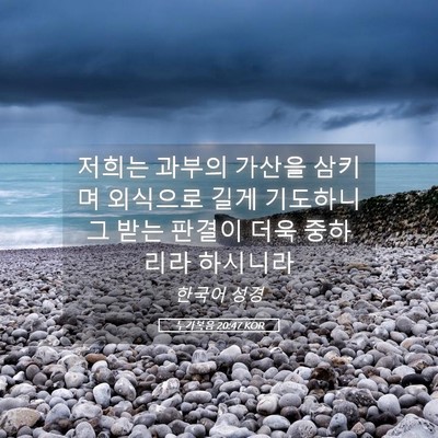 Picture 05 - 누가복음 20:47 KOR - 저희는 과부의 가산을 삼키며 - Bible Verse Picture