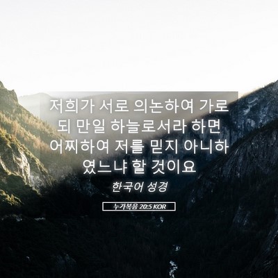 Picture 05 - 누가복음 20:5 KOR - 저희가 서로 의논하여 가로되 만일 - Bible Verse Picture