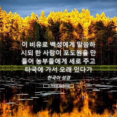 Picture 05 - 누가복음 20:9 KOR - 이 비유로 백성에게 말씀하시되 한 - Bible Verse Picture