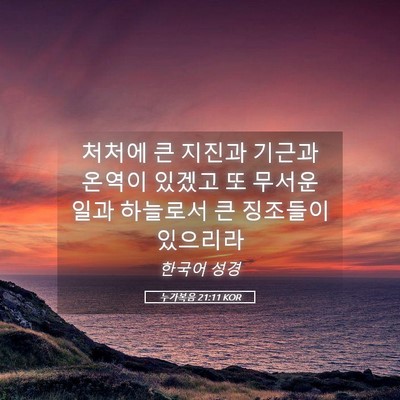 Picture 05 - 누가복음 21:11 KOR - 처처에 큰 지진과 기근과 온역이 - Bible Verse Picture