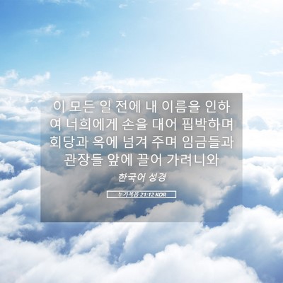 Picture 05 - 누가복음 21:12 KOR - 이 모든 일 전에 내 이름을 인하여 - Bible Verse Picture