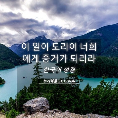 Picture 05 - 누가복음 21:13 KOR - 이 일이 도리어 너희에게 증거가 - Bible Verse Picture