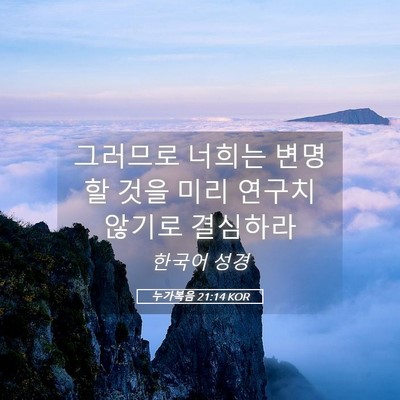 Picture 05 - 누가복음 21:14 KOR - 그러므로 너희는 변명할 것을 미리 - Bible Verse Picture