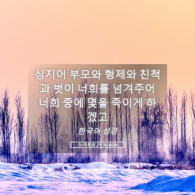 Picture 05 - 누가복음 21:16 KOR - 심지어 부모와 형제와 친척과 벗이 - Bible Verse Picture