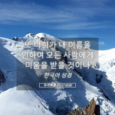 Picture 05 - 누가복음 21:17 KOR - 또 너희가 내 이름을 인하여 모든 - Bible Verse Picture