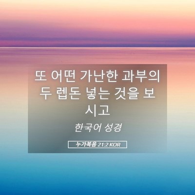 Picture 05 - 누가복음 21:2 KOR - 또 어떤 가난한 과부의 두 렙돈 넣는 - Bible Verse Picture