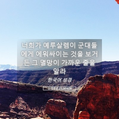 Picture 05 - 누가복음 21:20 KOR - 너희가 예루살렘이 군대들에게 - Bible Verse Picture