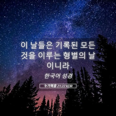Picture 05 - 누가복음 21:22 KOR - 이 날들은 기록된 모든 것을 이루는 - Bible Verse Picture