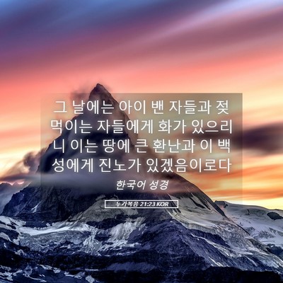 Picture 05 - 누가복음 21:23 KOR - 그 날에는 아이 밴 자들과 젖먹이는 - Bible Verse Picture