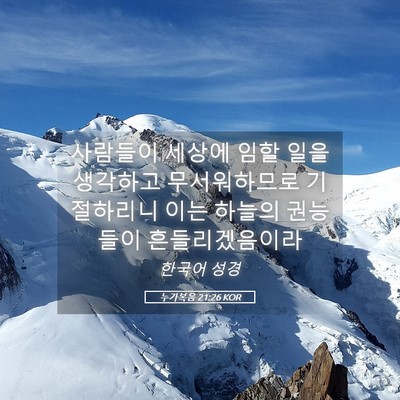 Picture 05 - 누가복음 21:26 KOR - 사람들이 세상에 임할 일을 생각하고 - Bible Verse Picture