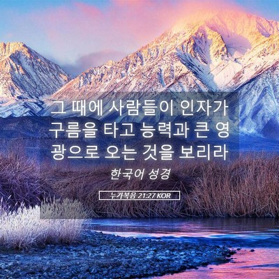 Picture 05 - 누가복음 21:27 KOR - 그 때에 사람들이 인자가 구름을 - Bible Verse Picture