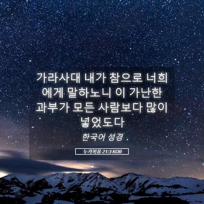 Picture 05 - 누가복음 21:3 KOR - 가라사대 내가 참으로 너희에게 - Bible Verse Picture