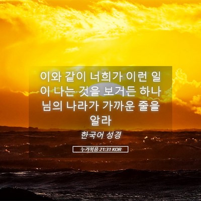 Picture 05 - 누가복음 21:31 KOR - 이와 같이 너희가 이런 일이 나는 - Bible Verse Picture