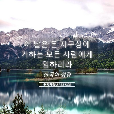 Picture 05 - 누가복음 21:35 KOR - 이 날은 온 지구상에 거하는 모든 - Bible Verse Picture