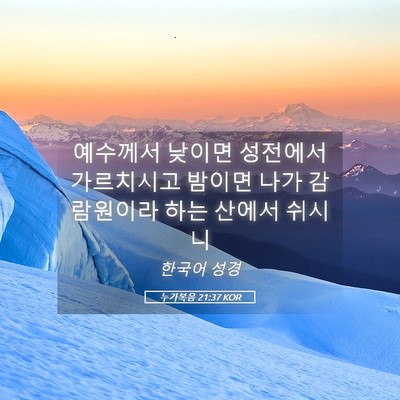 Picture 05 - 누가복음 21:37 KOR - 예수께서 낮이면 성전에서 - Bible Verse Picture