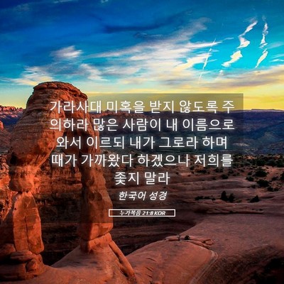 Picture 05 - 누가복음 21:8 KOR - 가라사대 미혹을 받지 않도록 - Bible Verse Picture