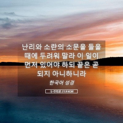 Picture 05 - 누가복음 21:9 KOR - 난리와 소란의 소문을 들을 때에 - Bible Verse Picture